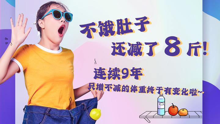 不饿肚子还减了8斤！连续9年只增不减的体重终于有变化啦~ - 知乎