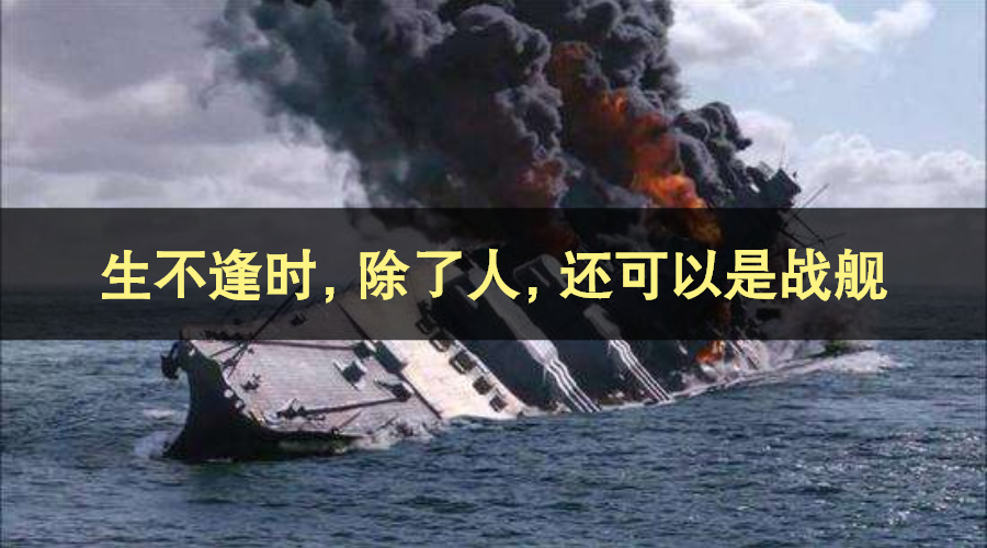 生不逢时 除了人 还可以是战舰 日本大和舰覆灭记 知乎