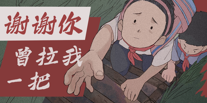 谢谢你曾拉我一把