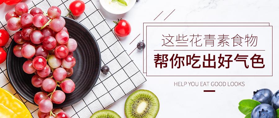 这些花青素食物帮你吃出好气色 知乎 这些花青素食物帮你吃出好气色 知乎