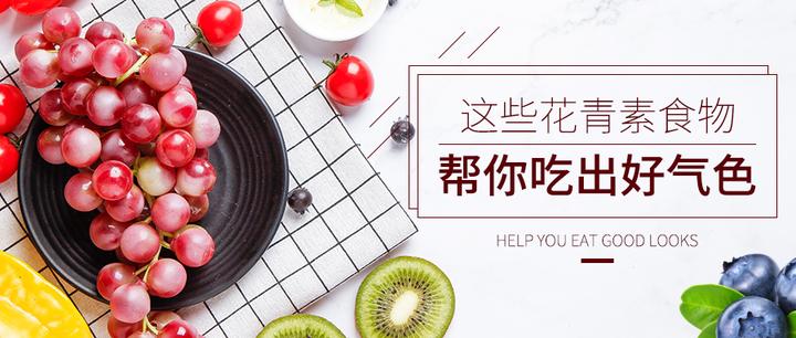 这些花青素食物帮你吃出好气色 知乎
