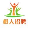 树人招聘