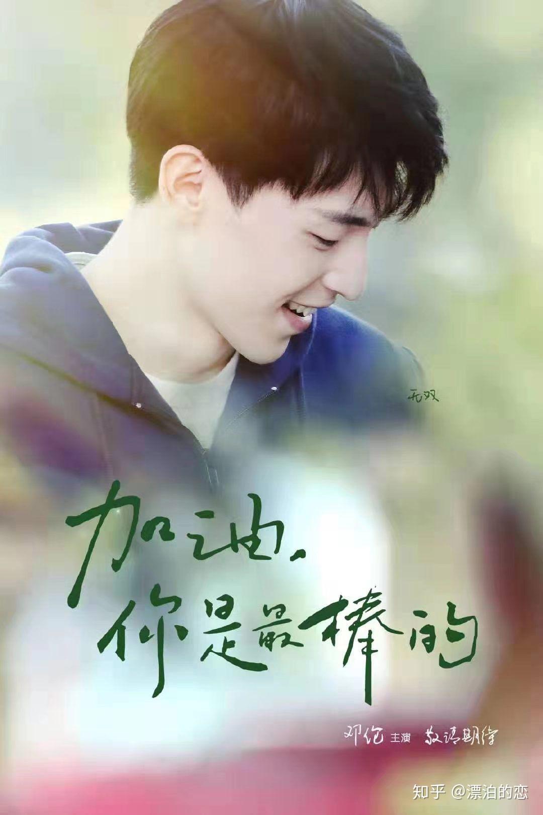 如何评价邓伦在加油你是最棒的中的表现