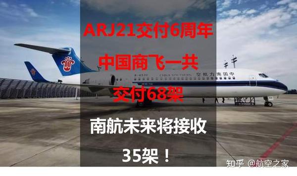 ARJ21交付6周年：中国商飞一共交付68架，南航未来将接收35架- 知乎