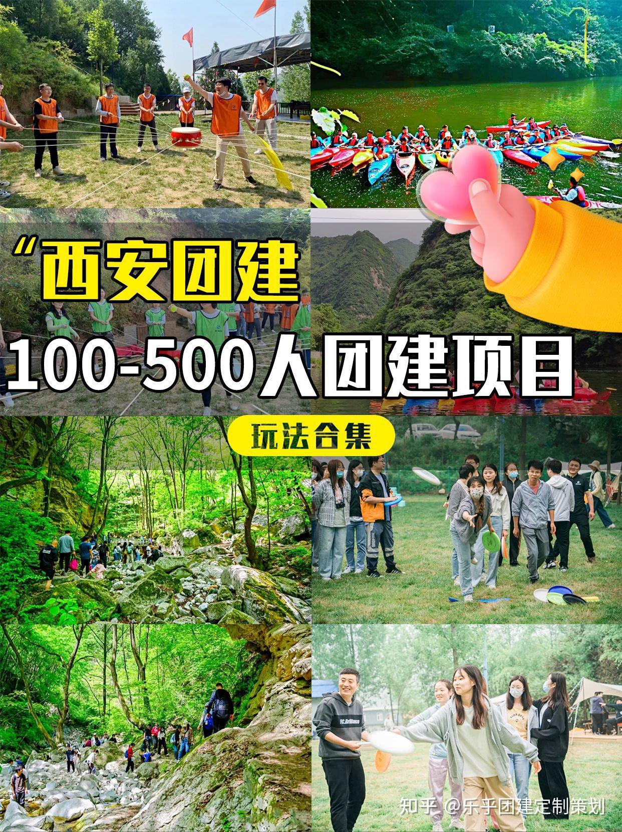 西安团建100-500人团建项目玩法合集 - 知乎