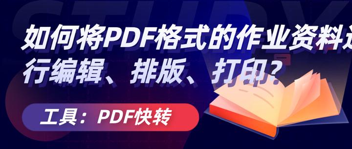 如何将PDF格式的作业资料进行编辑、排版、打印? - 知乎