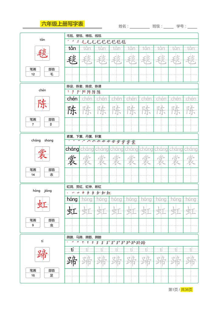 六年级上课本同步写字表180个生字,含笔顺+部首+组词+笔画共36页 - 知乎