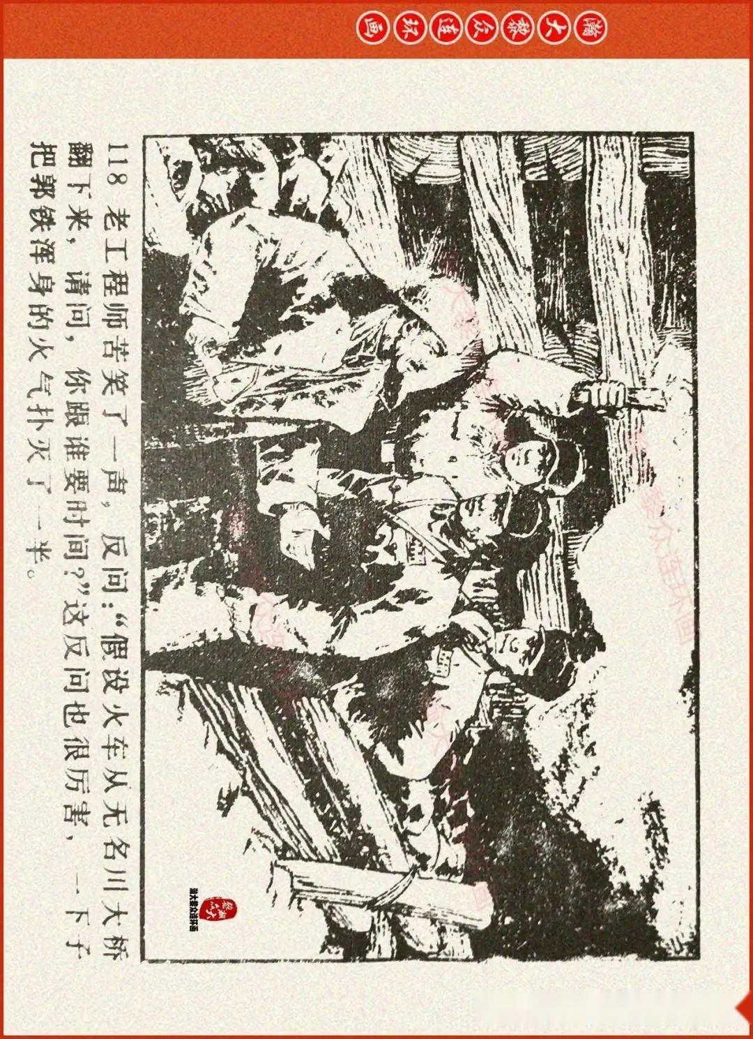 瀚大黎众|辽美版抗美援朝连环画《激战无名川》上|冯玉太绘画