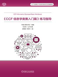 《CCF 信息学奥赛入门篇》练习指导