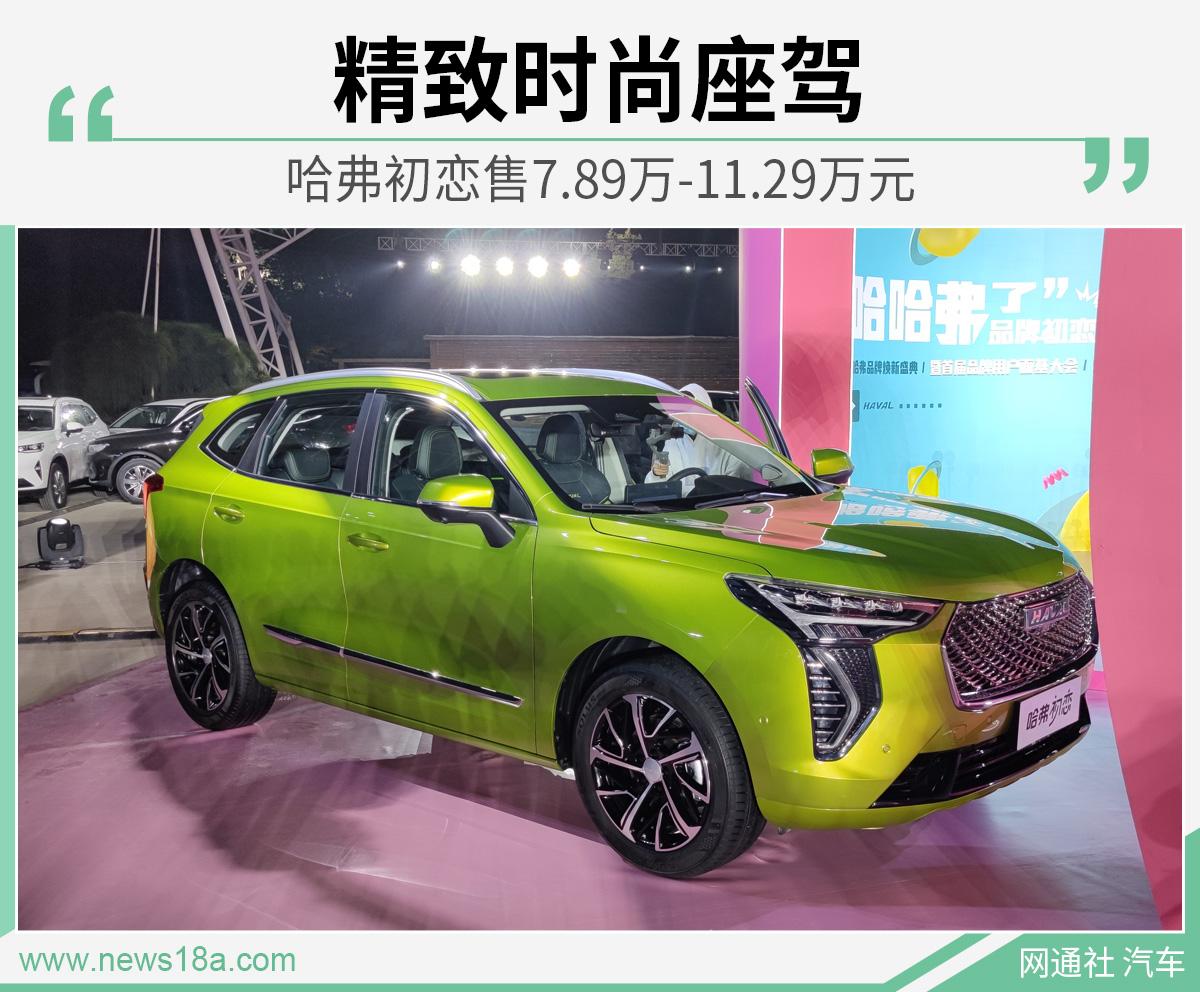精致时尚座驾哈弗初恋上市售价789万元起