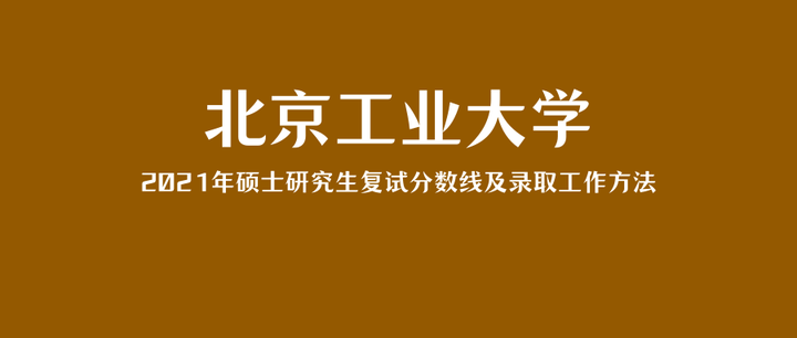 重要通知|北京工业大学2021年硕士研究生招生考试复试分数线及录取工作安排 - 知乎