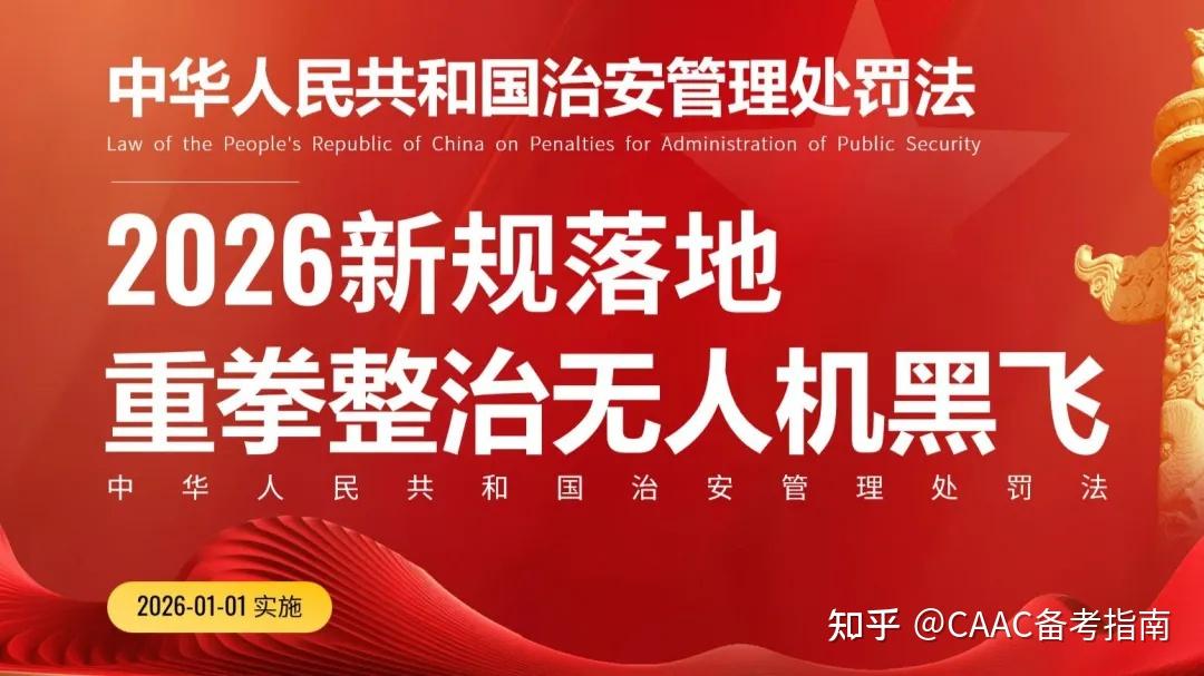 2026无人机新规正式施行!各位飞手赶紧收藏