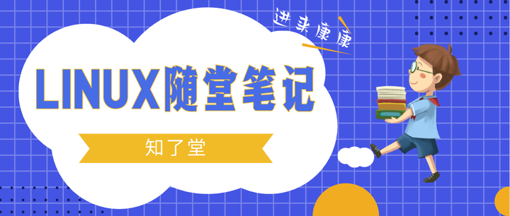 学员笔记 Linux随堂笔记 七 Shell脚本编程 知乎