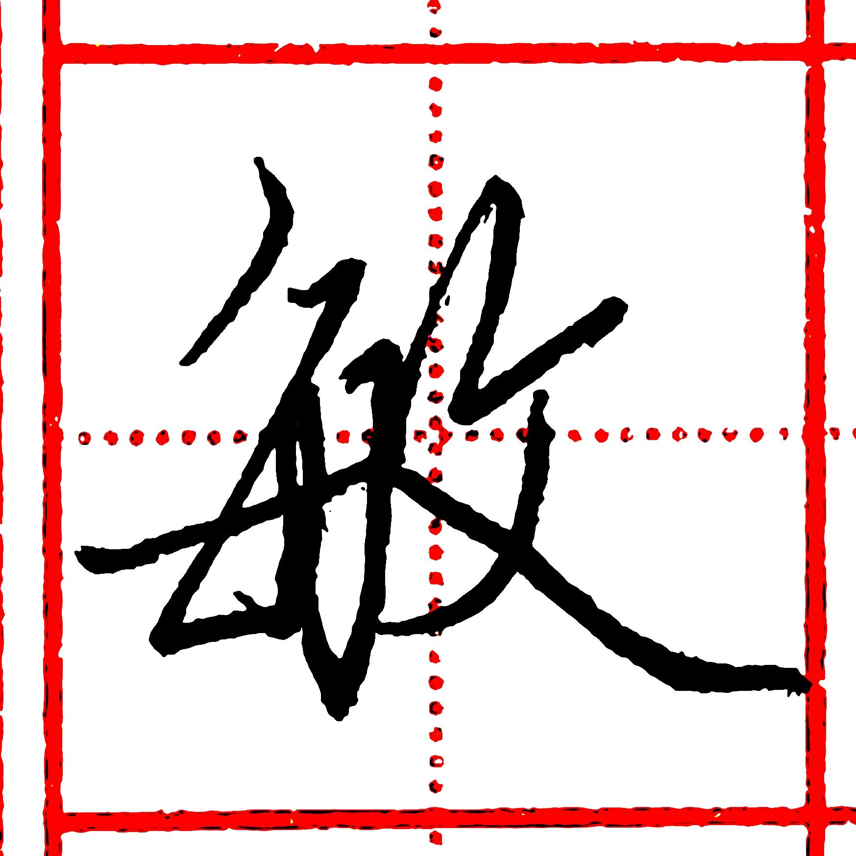 硬笔行书每日一字 · 敏 - 知乎