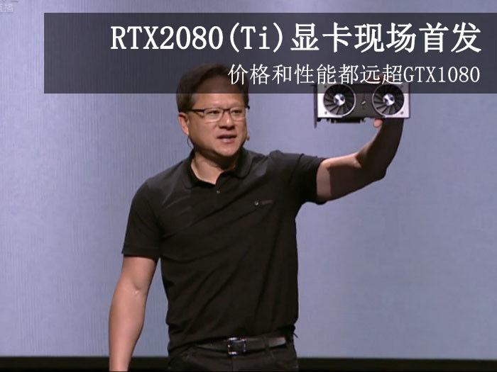 Rtx2080 Ti 现场 价格和性能都远超gtx1080 知乎