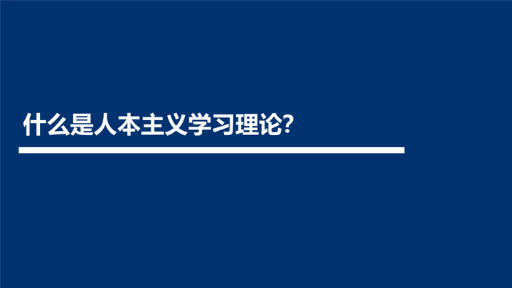 什么是人本主义学习理论？ - 知乎