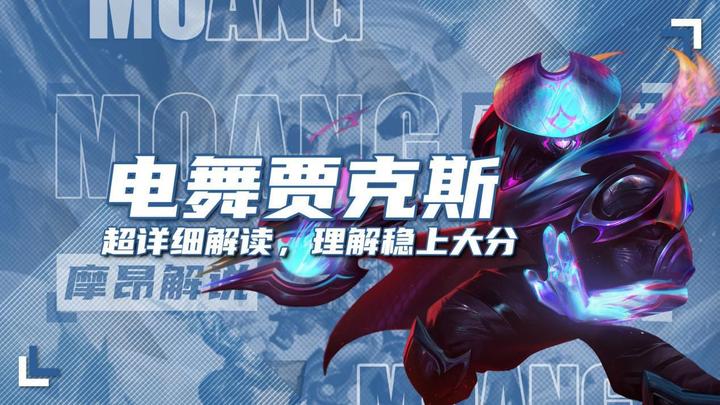 云顶电舞贾克斯烂分阵容能理解就是冷门偷分利器