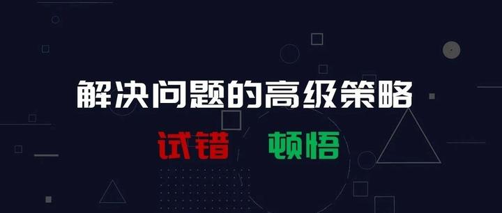 解决问题的高级策略:勇于试错,学会顿悟 - 知乎