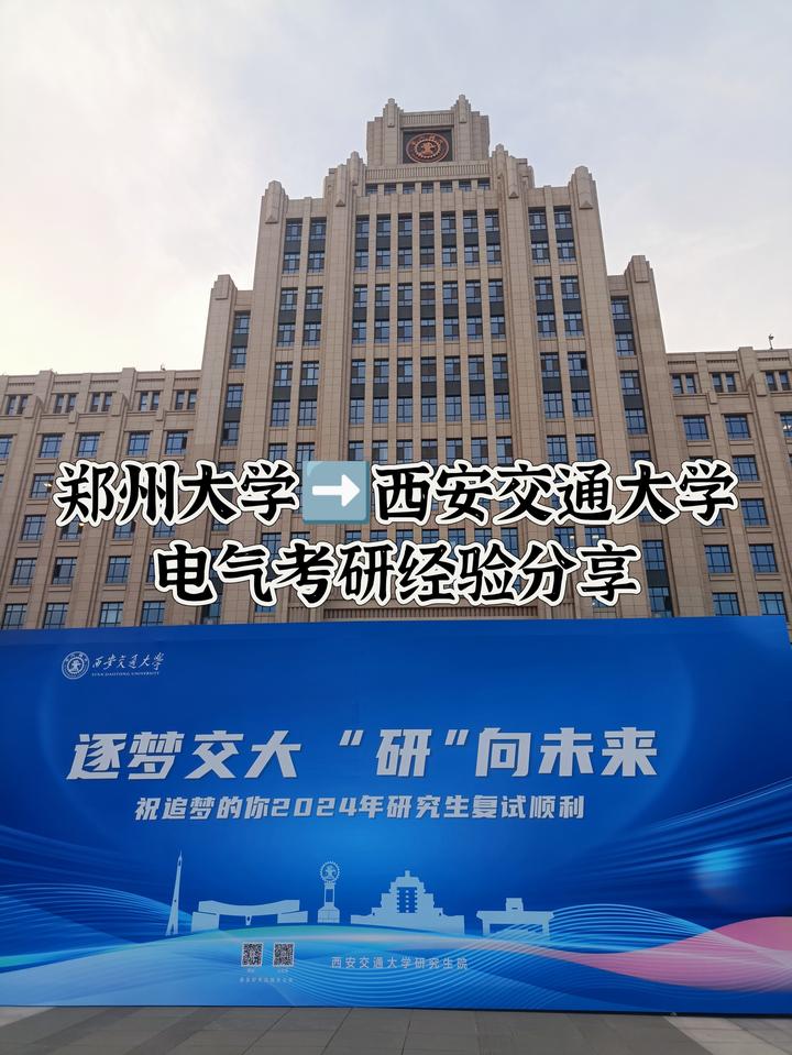 (本科211)24西安交通大学电气考研专硕370 分上岸经验!