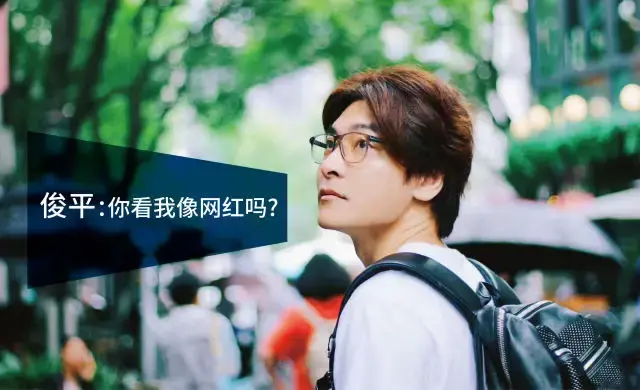 俊平大魔王:网红,我无所谓? - 知乎