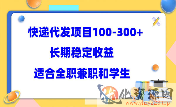 《快递代发项目》稳定100-300+，长期稳定收益，适合所有人操作_wwz