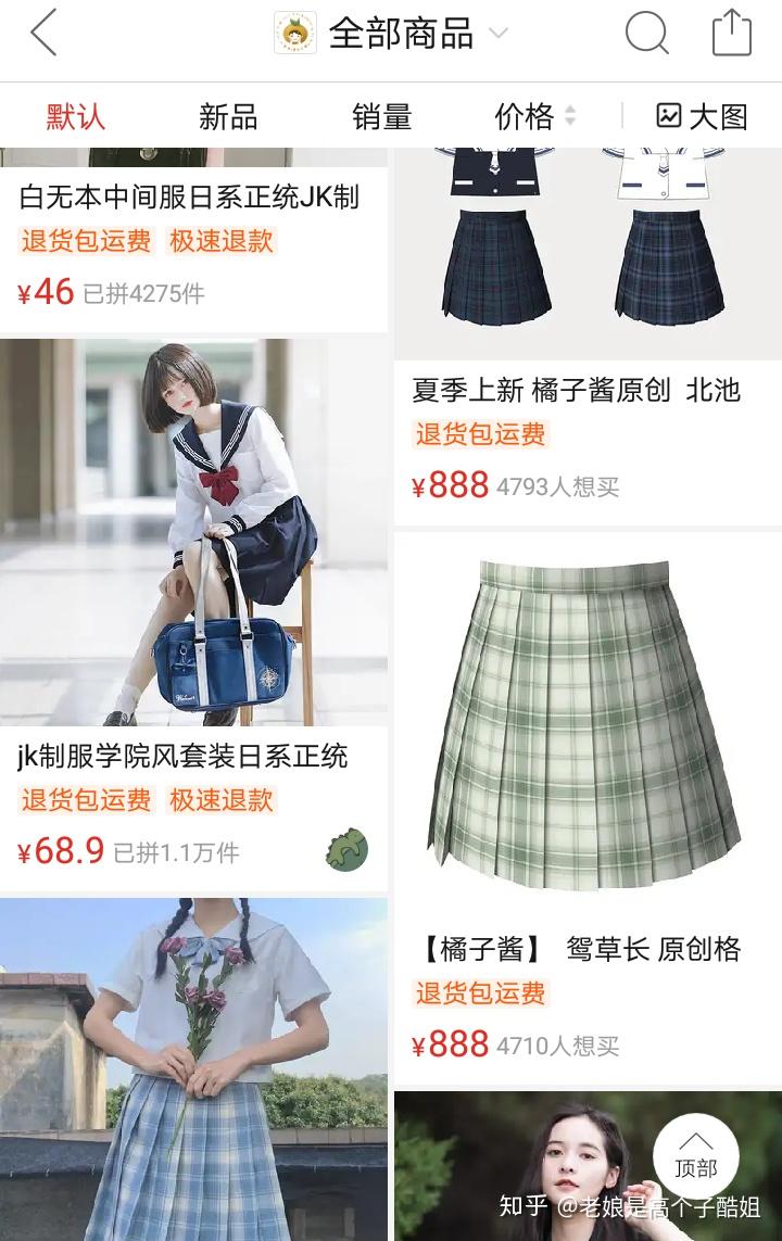 拼多多或淘宝上平价正版jk制服店有哪些? - 知乎