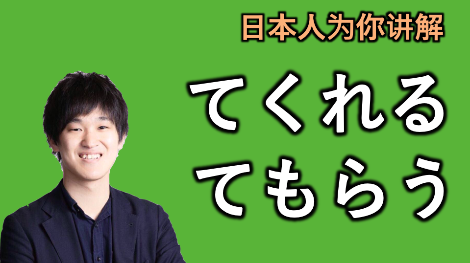 日本人为你讲解“てくれる”和“てもらう”的微妙区别 - 知乎