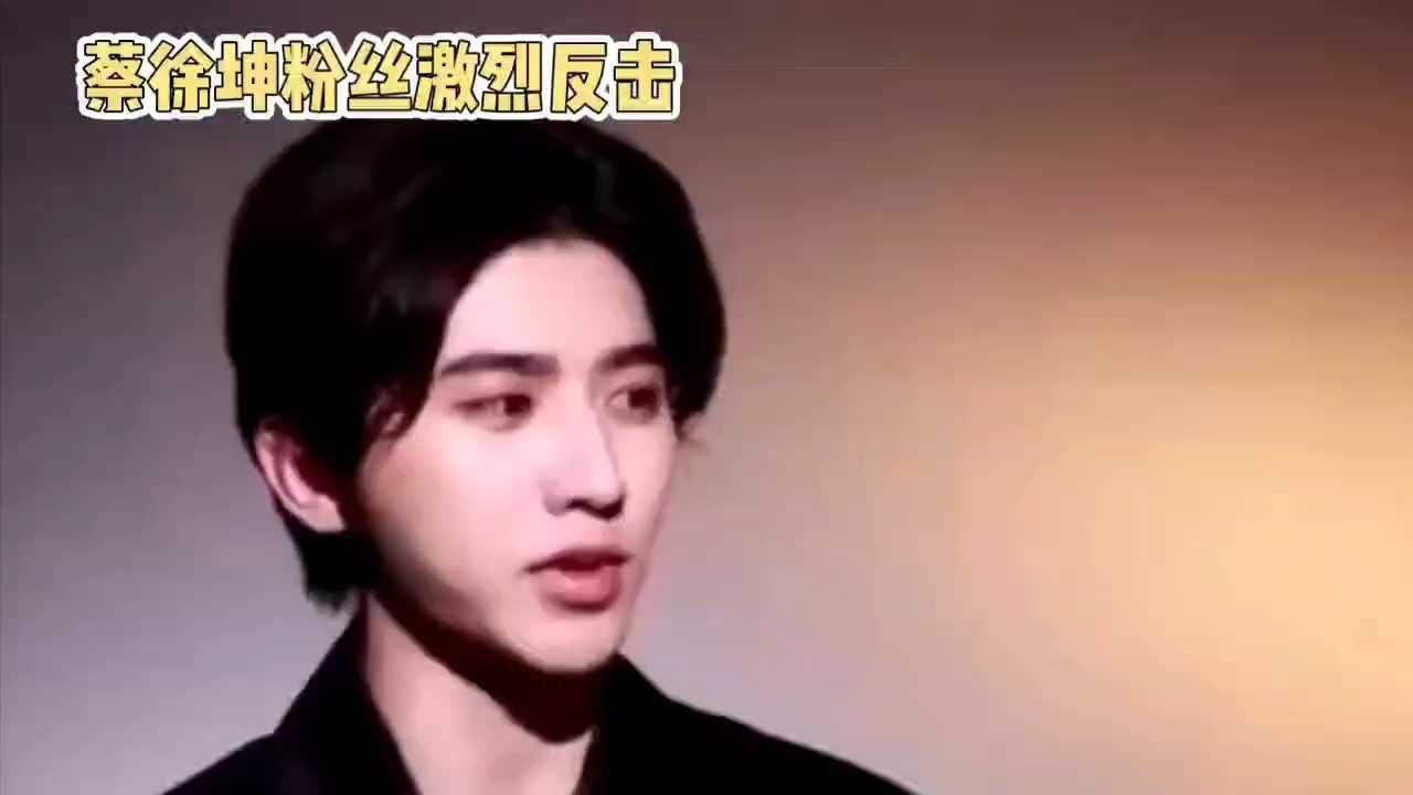 蔡徐坤粉丝强势回击,力挺偶像捍卫声誉