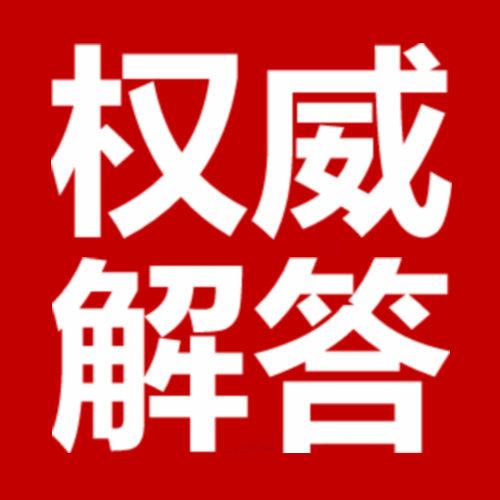 权威解读国家税务总局2021年第17号公告