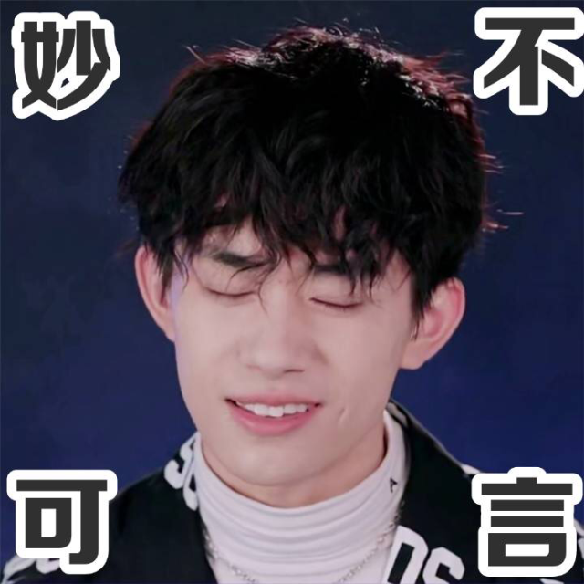 我想要易烊千玺的表情包沙雕我最爱