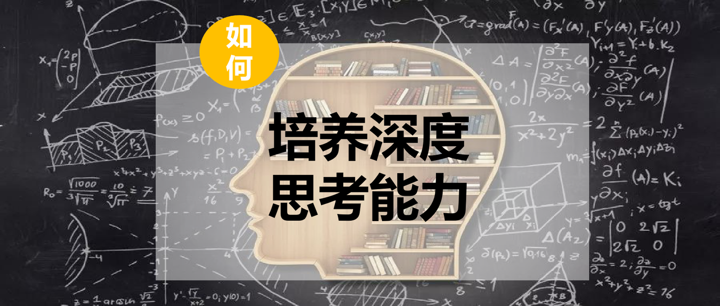 思维决定命运:深度思考的能力,该如何培养?——之一【自我觉知】 - 知乎
