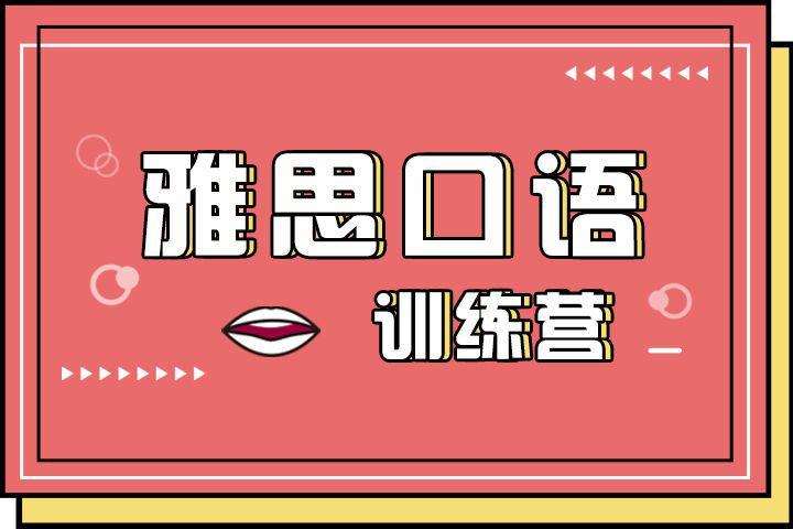 雅思口语训练 - 封面