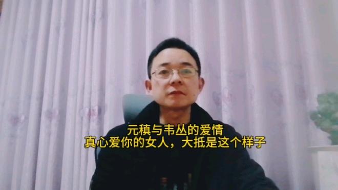 元稹与韦丛的爱情真心爱你的女人大抵是这个样子