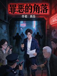 罪恶的角落