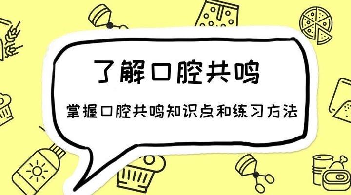 如何才能正确练习口腔共鸣