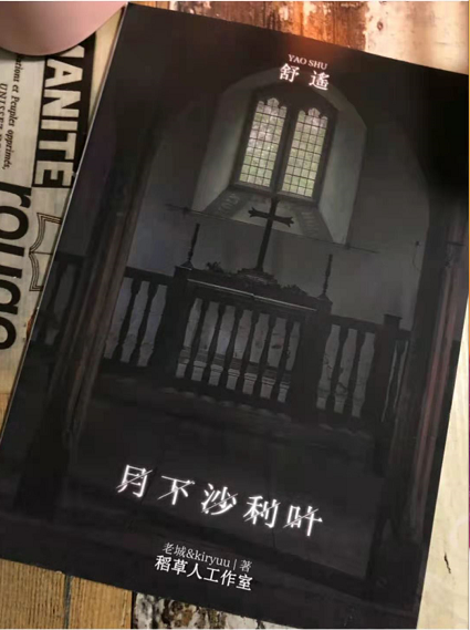 绝不能错过的极品剧本杀:《月下沙利叶》
