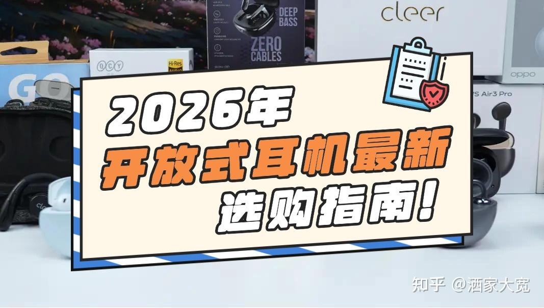 2026开放式耳机选购指南,开放式耳机到底值不值得买?是不是智商税?华为、漫步者、南卡、倍思等热门开放式耳机测评推荐,带你看看哪款是开放式耳机里的全能王者!