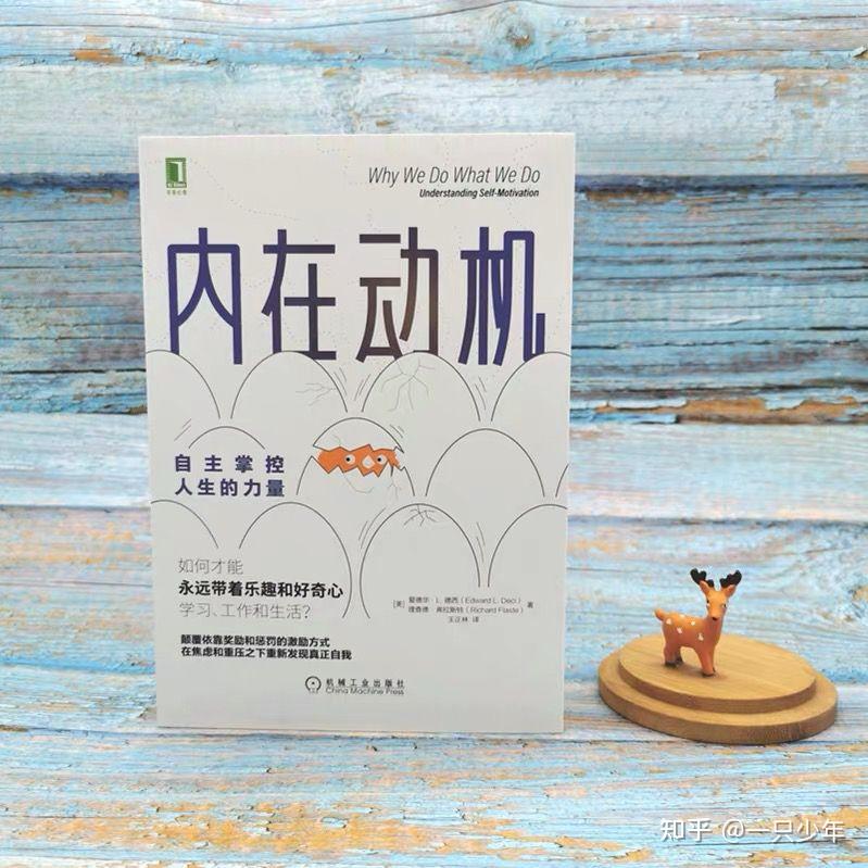 《内在动机》|自主掌控人生的力量 - 知乎