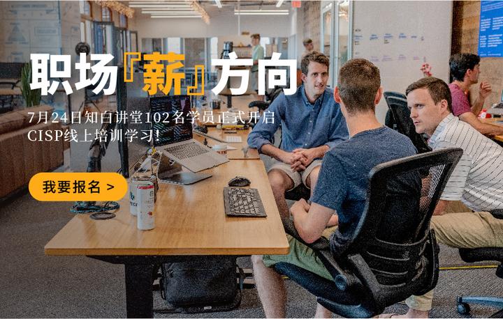 职场『薪』方向-7月24日知白讲堂102名学员正式开启CISP线上培训学习!8月班招生继续~ - 知乎