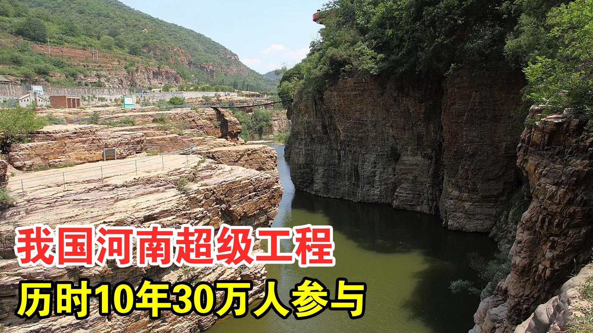 我国河南超级工程历时10年30万人参与它和三峡谁更牛