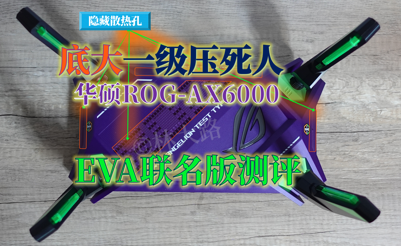 『底大一级压死人』华硕ROG GT-AX6000 EVA联名版测评 - 知乎