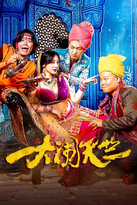 大闹天竺