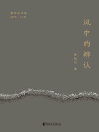 风中的辨认