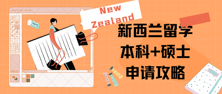 新西兰本科留学条件_毕业两年能申请美国硕士留学条件_新西兰留学申请条件