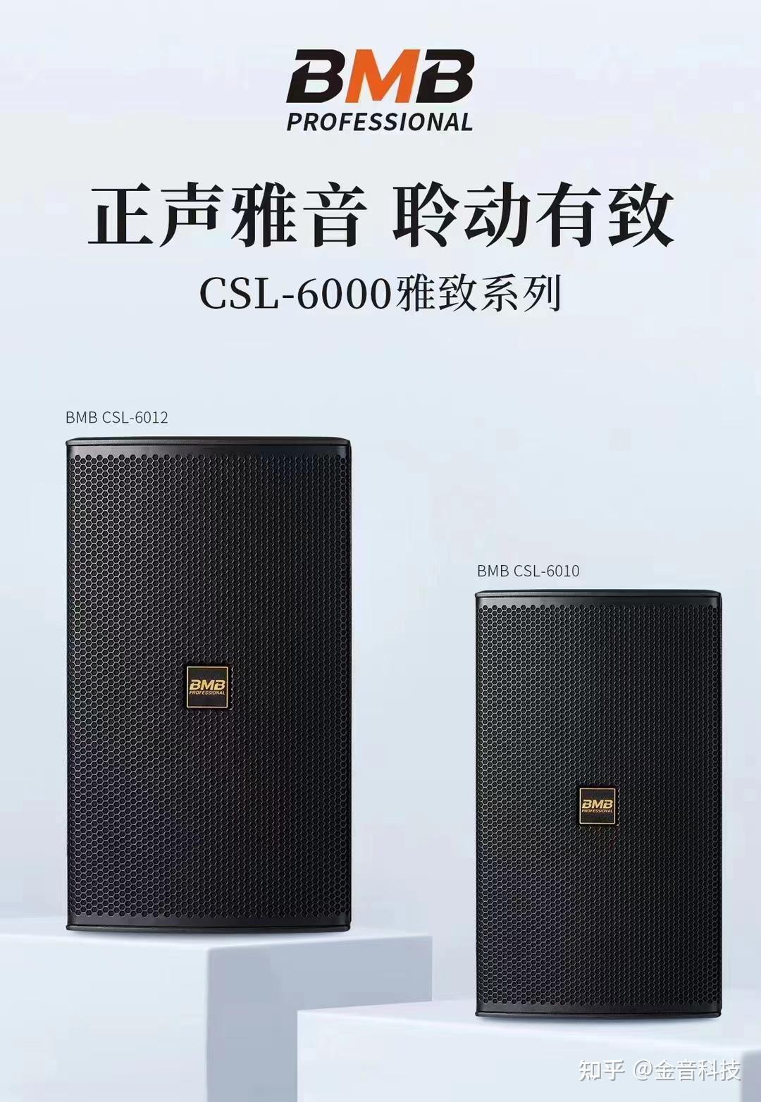 BMB音响品牌更新2024旗舰CSL-6000雅致系列音箱 - 知乎