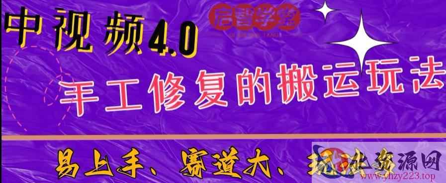 中视频4.0赛道：新手福音，入门简单，上手快【揭秘】