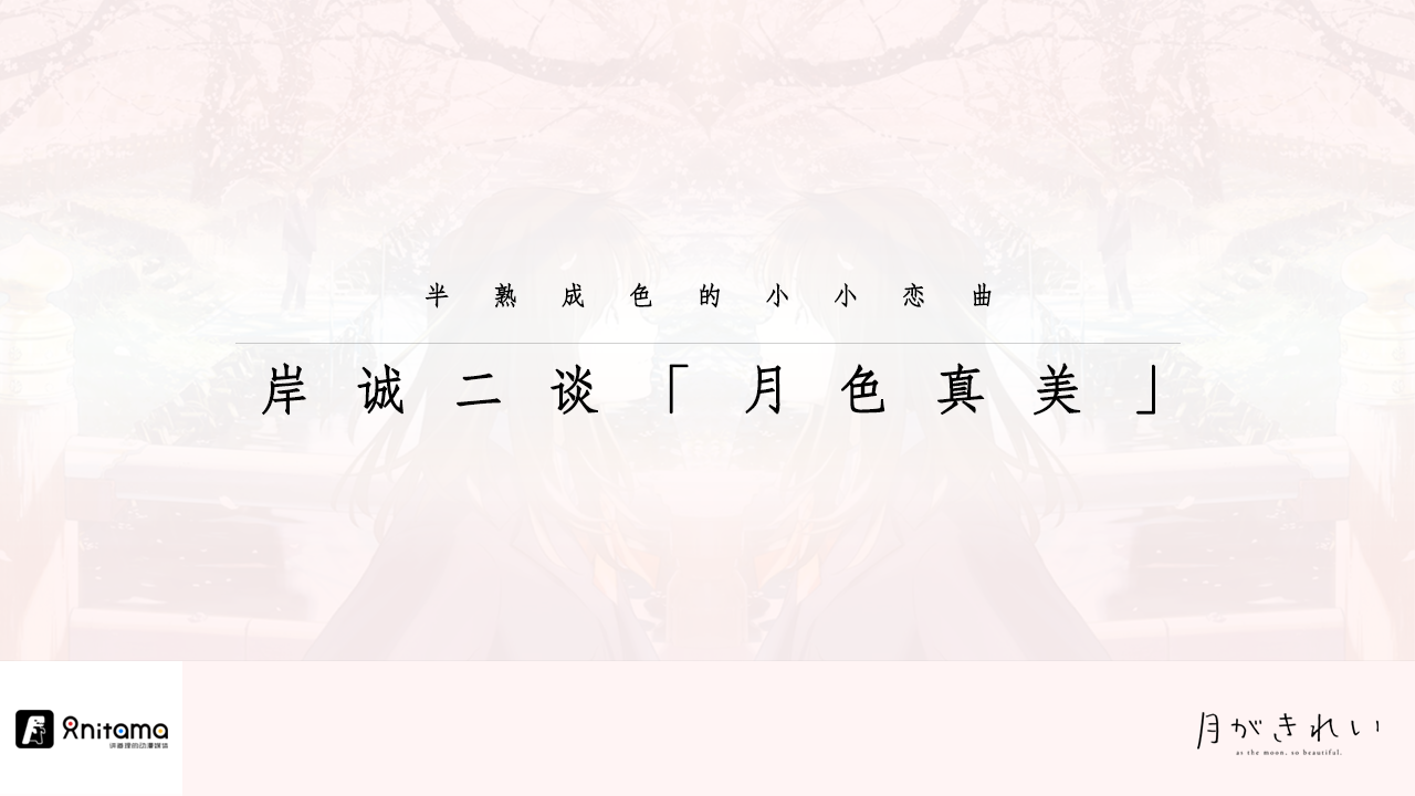 半熟成色的小小恋曲 岸诚二谈 月色真美 知乎