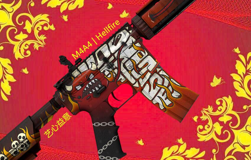 选得了对手更要打得了仗【艺益csgo皮肤】地狱烈焰