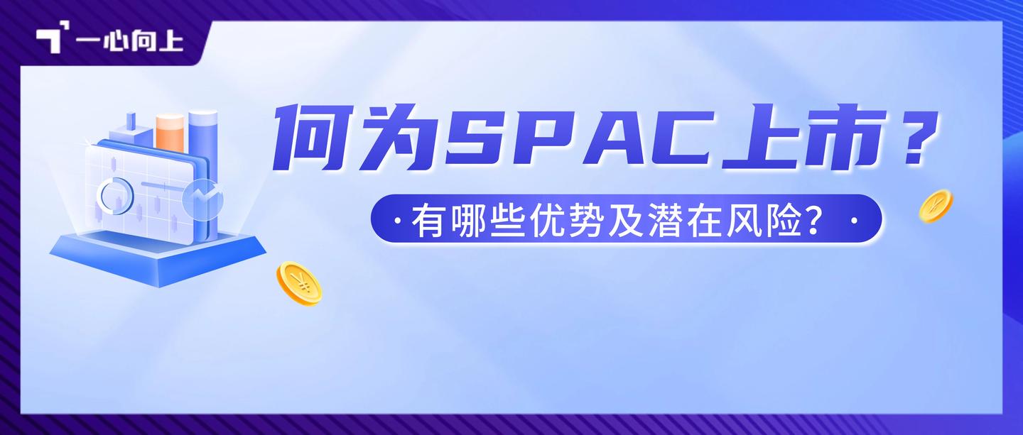 何为SPAC上市？实操中有哪些优势及潜在风险？ - 知乎