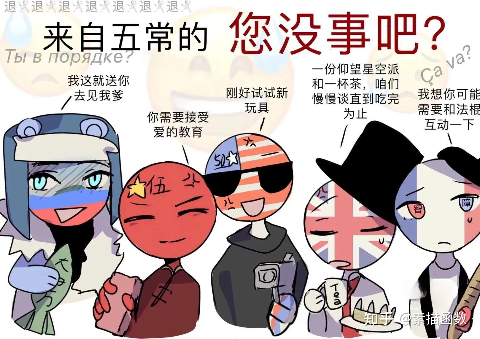 有没有五常及部分国家拟人图片? - 知乎